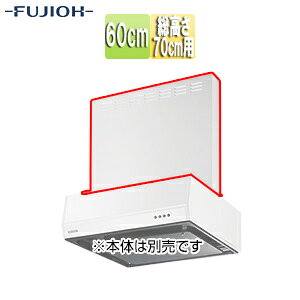 富士工業株式会社 ●前幕板 幅60cm 総高さ70cm用 ホワイト レンジフード部材 MP-605 W