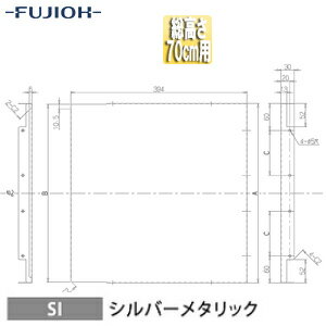Rakuten - 富士工業株式会社 横幕板 幅39.4cm 総高さ70cm用 シルバーメタリック レンジフード部材 YMPP50-BF39 SI