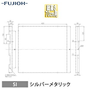 【規格・特徴】 ・排気用 ・幅:420mm ・総高さ:700mm ・幕板高さ:500mm 【カラー】 シルバーメタリック 【対応シリーズ】 BFRS-3G-**1V BFRS-3G-**17V # FUJIOH 富士工業レンジフード上幕板 横幕板単品 同時給排シリーズ富士工業株式会社YMP50-420-SI