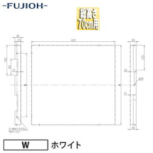 富士工業株式会社 横幕板 幅42cm 総高さ70cm用 ホワイト レンジフード部材 YMP50-420 W