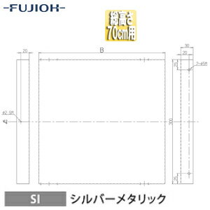 富士工業株式会社 横幕板 幅28.5cm 総高さ70cm用 シルバーメタリック レンジフード部材 SPB30-285 SI
