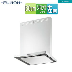 富士工業株式会社 ●レンジフード スタンダードシリーズ シロッコファン 幅60cm 総高さ70cm スリム型 前幕板付属 ホワイト 左排気 ASR-3A-6027L W