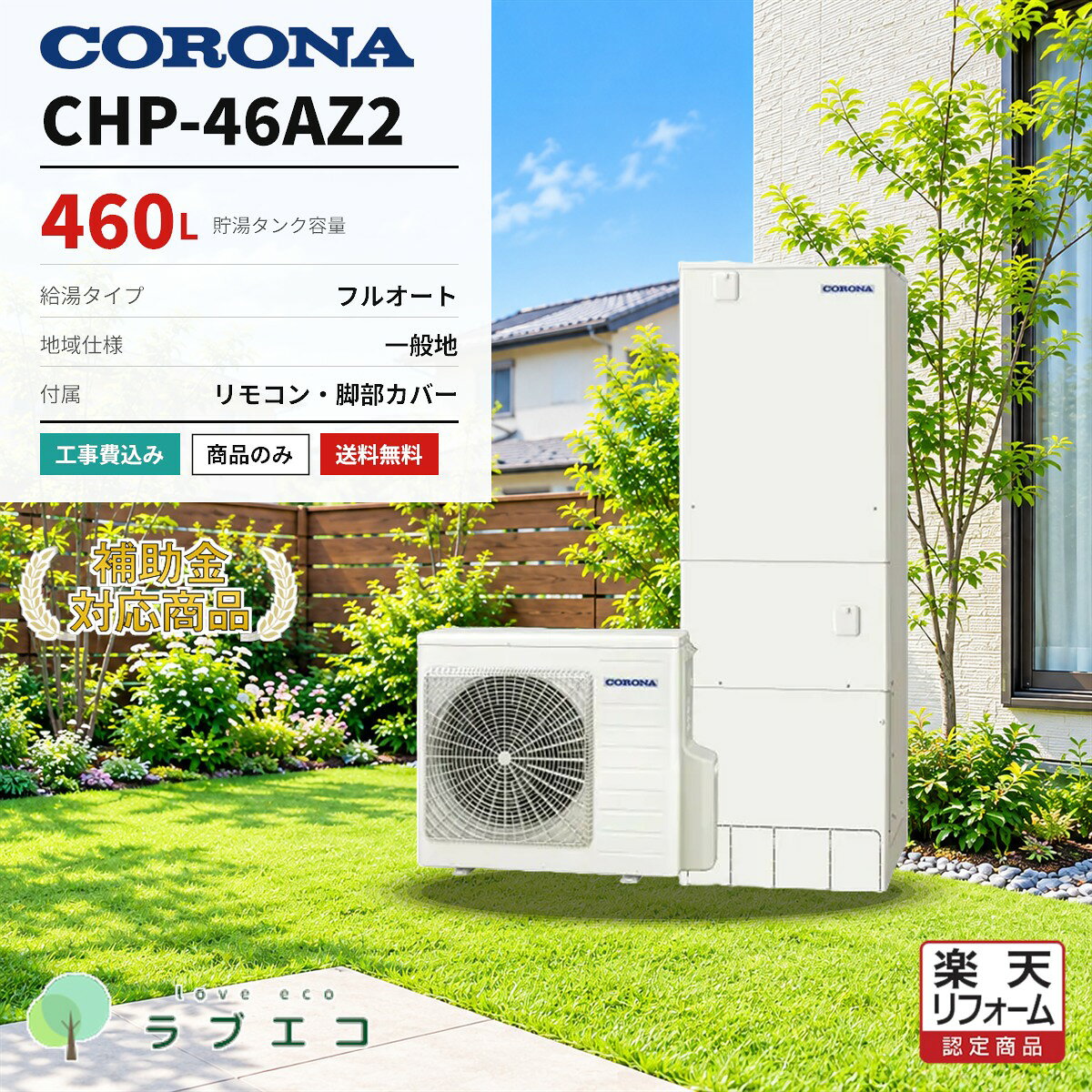 コロナ　CHP-46AZ2460Lのフルオートタイプ エコキュート（一般地域仕様）です。本体・リモコン・脚部カバーのセット価格。設置工事の有無はご購入時にお選びいただけます。■ この商品の仕様型番タンク容量給湯タイプ仕向地CHP-46AZ2460Lフルオート一般地域仕様■ セット内容本体リモコン脚部カバーCHP-46AZ2RBP-GADW2(S)CTU-FC29■ 購入形態（ご購入時にお選びください）商品のみ本体・リモコン・脚部カバーの商品一式をお届けします。設置工事は含みません。工事費込標準設置工事費を含みます。既設機器の撤去処分・電気工事・配管接続まで対応します。■ 給湯省エネ2026事業本機種は補助額 70,000円 の対象機種です。交付には設置要件・申請期間等の条件がございます。申請はエコラブがサポートいたします。※仕様・型番はメーカー公式情報に基づく掲載です。製品改善等の理由により変更になる場合がございます。