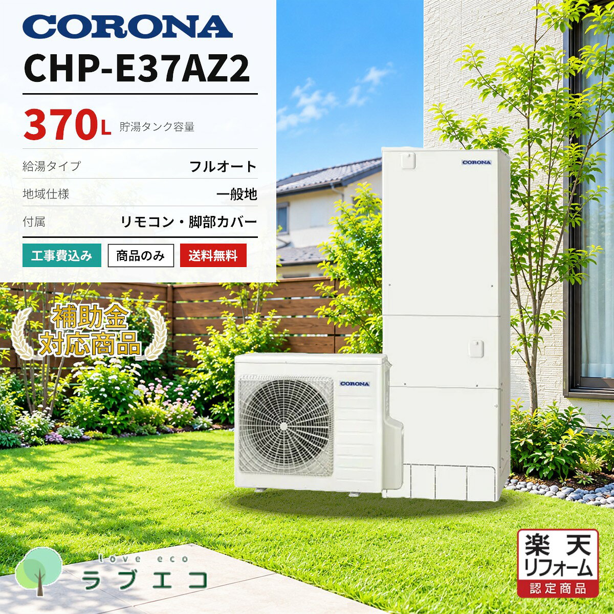 コロナ　CHP-E37AZ2370Lのフルオートタイプ エコキュート（一般地域仕様）です。本体・リモコン・脚部カバーのセット価格。設置工事の有無はご購入時にお選びいただけます。■ この商品の仕様型番タンク容量給湯タイプ仕向地CHP-E37AZ2370Lフルオート一般地域仕様■ セット内容本体リモコン脚部カバーCHP-E37AZ2RBP-GADW2(S)CTU-FC28■ 購入形態（ご購入時にお選びください）商品のみ本体・リモコン・脚部カバーの商品一式をお届けします。設置工事は含みません。工事費込標準設置工事費を含みます。既設機器の撤去処分・電気工事・配管接続まで対応します。■ 給湯省エネ2026事業本機種は補助額 70,000円 の対象機種です。交付には設置要件・申請期間等の条件がございます。申請はエコラブがサポートいたします。※仕様・型番はメーカー公式情報に基づく掲載です。製品改善等の理由により変更になる場合がございます。