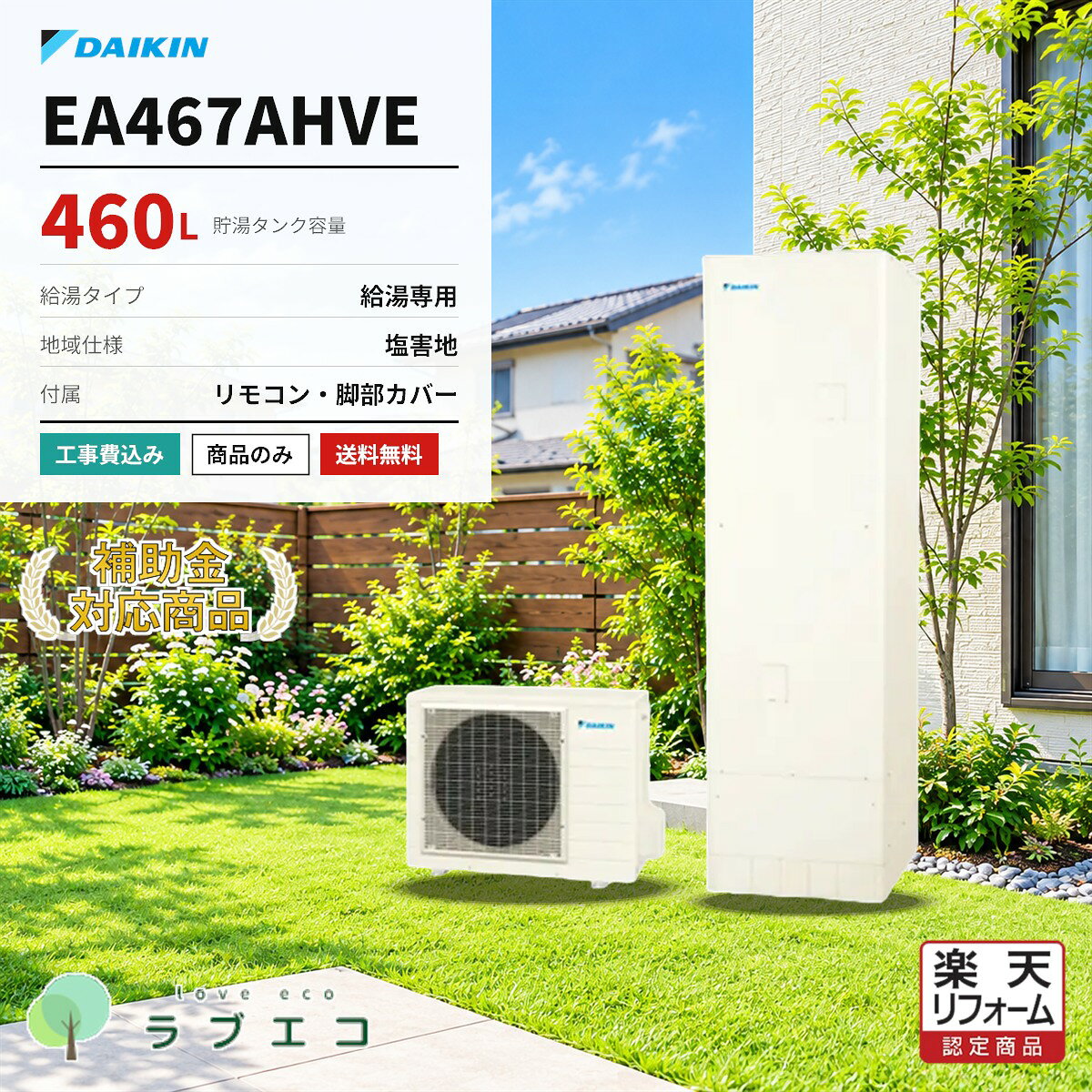 ダイキン エコキュート EA467AHVE 460L 給湯専用タイプ 塩害地仕様 工事費込み 家庭用