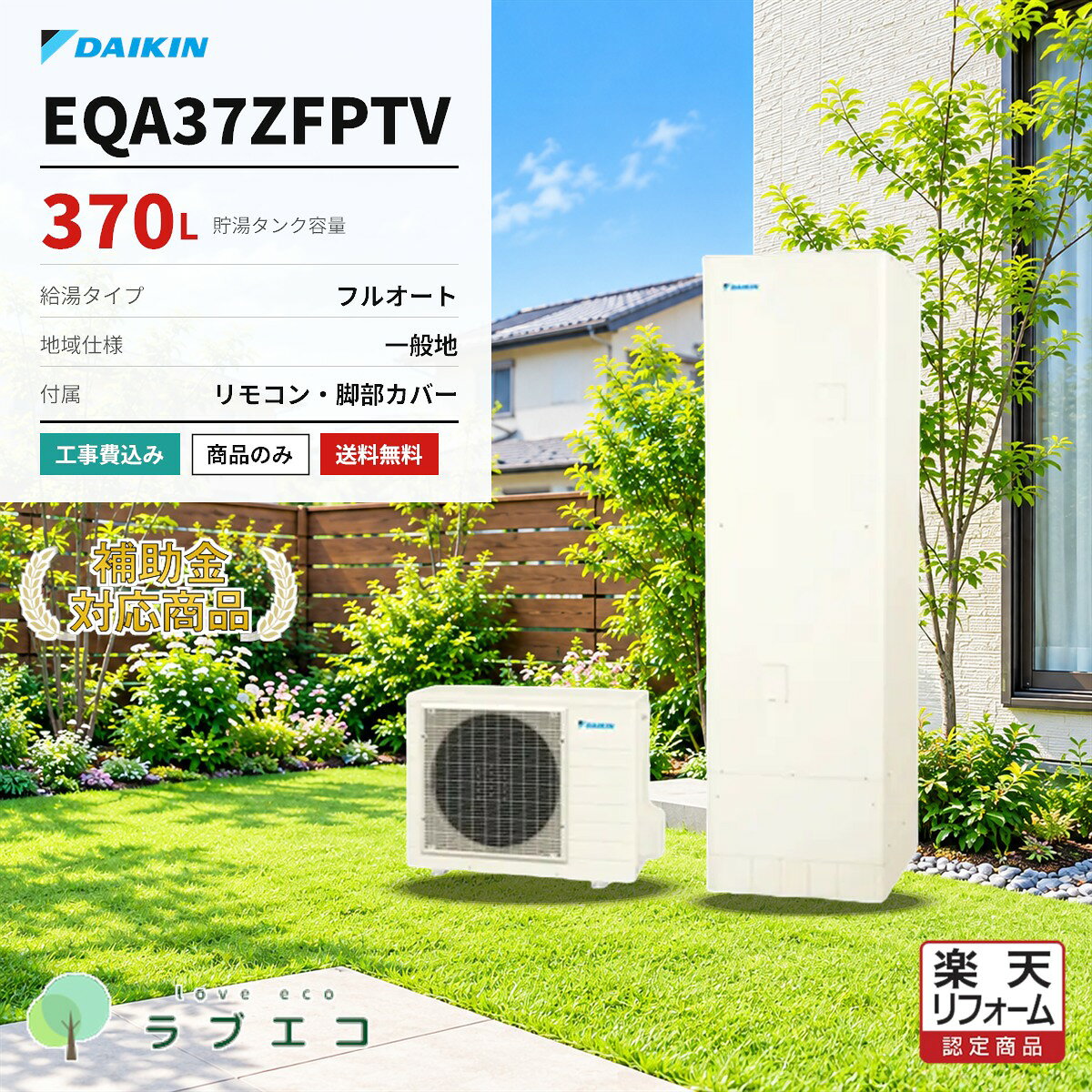 ダイキン　EQA37ZFPTV370Lのフルオートタイプ エコキュート（一般地域仕様）です。本体・リモコン・脚部カバーのセット価格。設置工事の有無はご購入時にお選びいただけます。■ この商品の仕様型番タンク容量給湯タイプ仕向地EQA37ZFPTV370Lフルオート一般地域仕様■ セット内容本体リモコン脚部カバーEQA37ZFPTVBRC083J1KKC052B4■ 購入形態（ご購入時にお選びください）商品のみ本体・リモコン・脚部カバーの商品一式をお届けします。設置工事は含みません。工事費込標準設置工事費を含みます。既設機器の撤去処分・電気工事・配管接続まで対応します。■ 給湯省エネ2026事業本機種は補助額 70,000円 の対象機種です。交付には設置要件・申請期間等の条件がございます。申請はエコラブがサポートいたします。※仕様・型番はメーカー公式情報に基づく掲載です。製品改善等の理由により変更になる場合がございます。