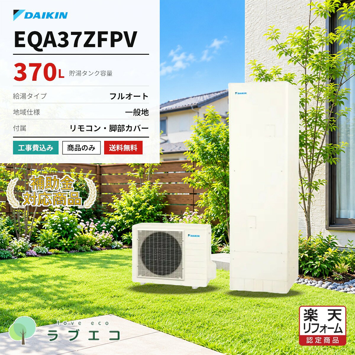 ダイキン エコキュート EQA37ZFPV 370L フルオートタイプ 一般地仕様 工事費込み ...