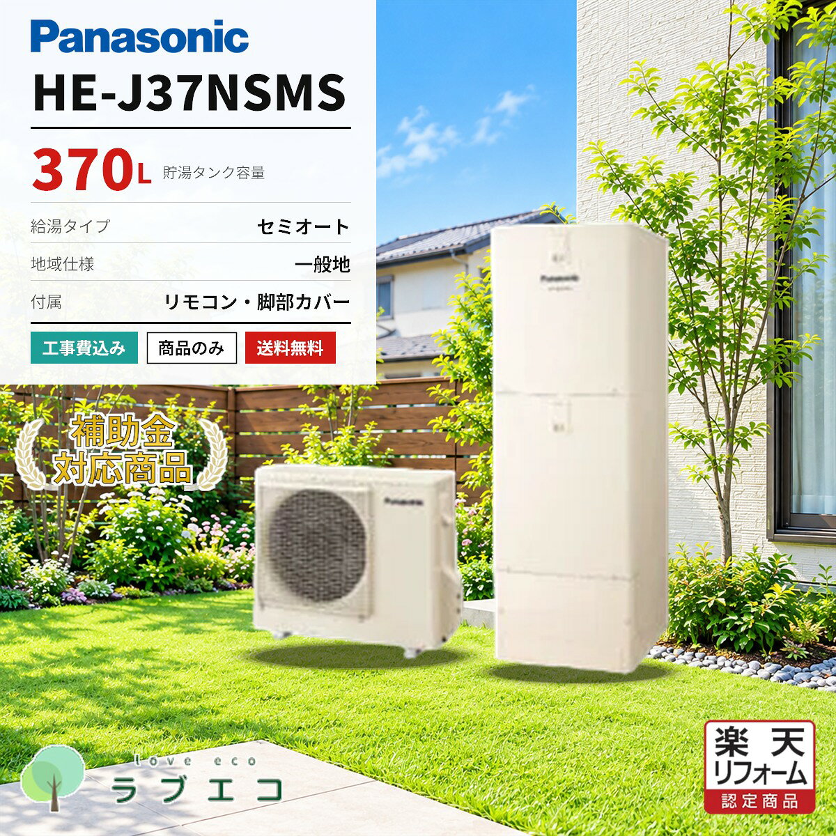 パナソニック　HE-J37NSMS370Lのセミオートタイプ エコキュート（一般地域仕様）です。本体・リモコン・脚部カバーのセット価格。設置工事の有無はご購入時にお選びいただけます。■ この商品の仕様型番タンク容量給湯タイプ仕向地HE-J37NSMS370Lセミオート一般地域仕様■ セット内容本体リモコン脚部カバーHE-J37NSMSHE-RSWNWAD-HEJP4NA-H■ 購入形態（ご購入時にお選びください）商品のみ本体・リモコン・脚部カバーの商品一式をお届けします。設置工事は含みません。工事費込標準設置工事費を含みます。既設機器の撤去処分・電気工事・配管接続まで対応します。■ 給湯省エネ2026事業本機種は補助額 70,000円 の対象機種です。交付には設置要件・申請期間等の条件がございます。申請はエコラブがサポートいたします。※仕様・型番はメーカー公式情報に基づく掲載です。製品改善等の理由により変更になる場合がございます。