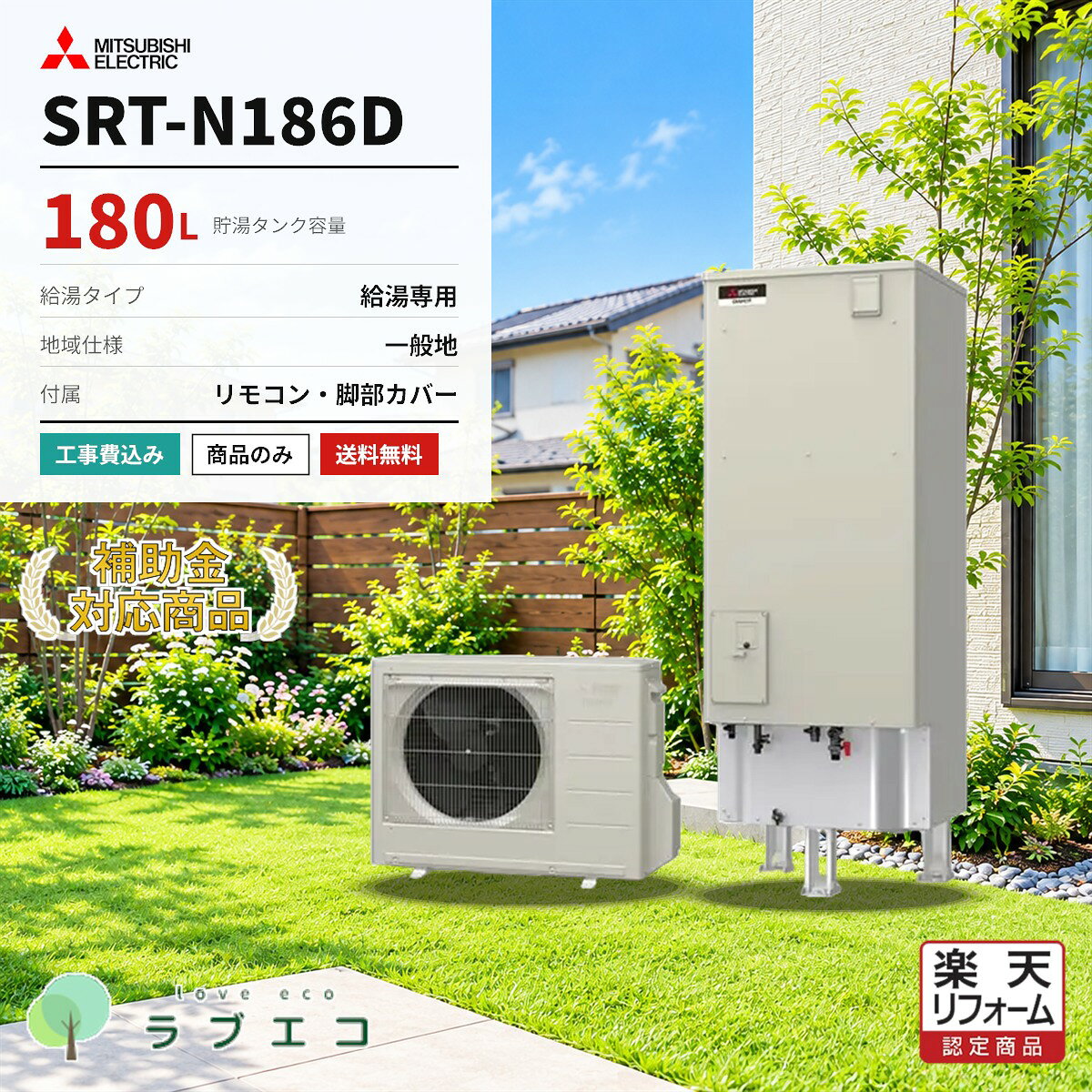三菱　SRT-N186D180Lの給湯専用タイプ エコキュート（一般地域仕様）です。本体・リモコン・脚部カバーのセット価格。設置工事の有無はご購入時にお選びいただけます。■ この商品の仕様型番タンク容量給湯タイプ仕向地SRT-N186D180L給湯専用一般地域仕様■ セット内容本体リモコン脚部カバーSRT-N186DRMCB-N186GT-L180B■ 購入形態（ご購入時にお選びください）商品のみ本体・リモコン・脚部カバーの商品一式をお届けします。設置工事は含みません。工事費込標準設置工事費を含みます。既設機器の撤去処分・電気工事・配管接続まで対応します。■ 給湯省エネ2026事業本機種は補助額 70,000円 の対象機種です。交付には設置要件・申請期間等の条件がございます。申請はエコラブがサポートいたします。※仕様・型番はメーカー公式情報に基づく掲載です。製品改善等の理由により変更になる場合がございます。