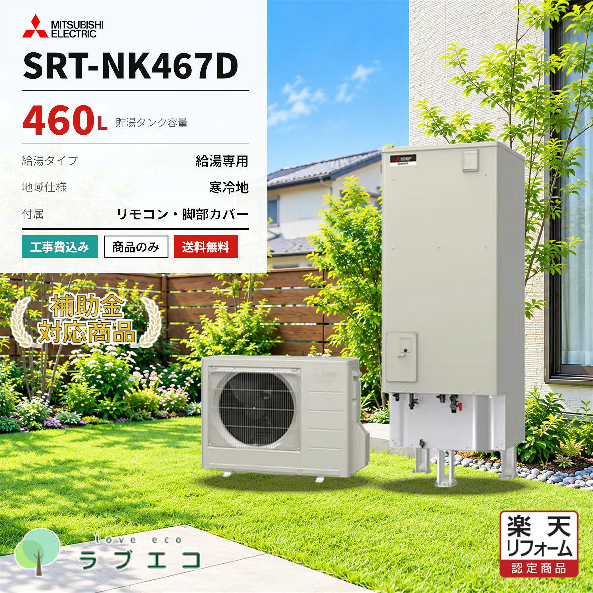 三菱　SRT-NK467D460Lの給湯専用タイプ エコキュート（寒冷地域仕様）です。本体・リモコン・脚部カバーのセット価格。設置工事の有無はご購入時にお選びいただけます。■ この商品の仕様型番タンク容量給湯タイプ仕向地SRT-NK467D460L給湯専用寒冷地域仕様■ セット内容本体リモコン脚部カバーSRT-NK467DRMCB-N7GT-M460W■ 購入形態（ご購入時にお選びください）商品のみ本体・リモコン・脚部カバーの商品一式をお届けします。設置工事は含みません。工事費込標準設置工事費を含みます。既設機器の撤去処分・電気工事・配管接続まで対応します。■ 給湯省エネ2026事業本機種は補助額 70,000円 の対象機種です。交付には設置要件・申請期間等の条件がございます。申請はエコラブがサポートいたします。※仕様・型番はメーカー公式情報に基づく掲載です。製品改善等の理由により変更になる場合がございます。