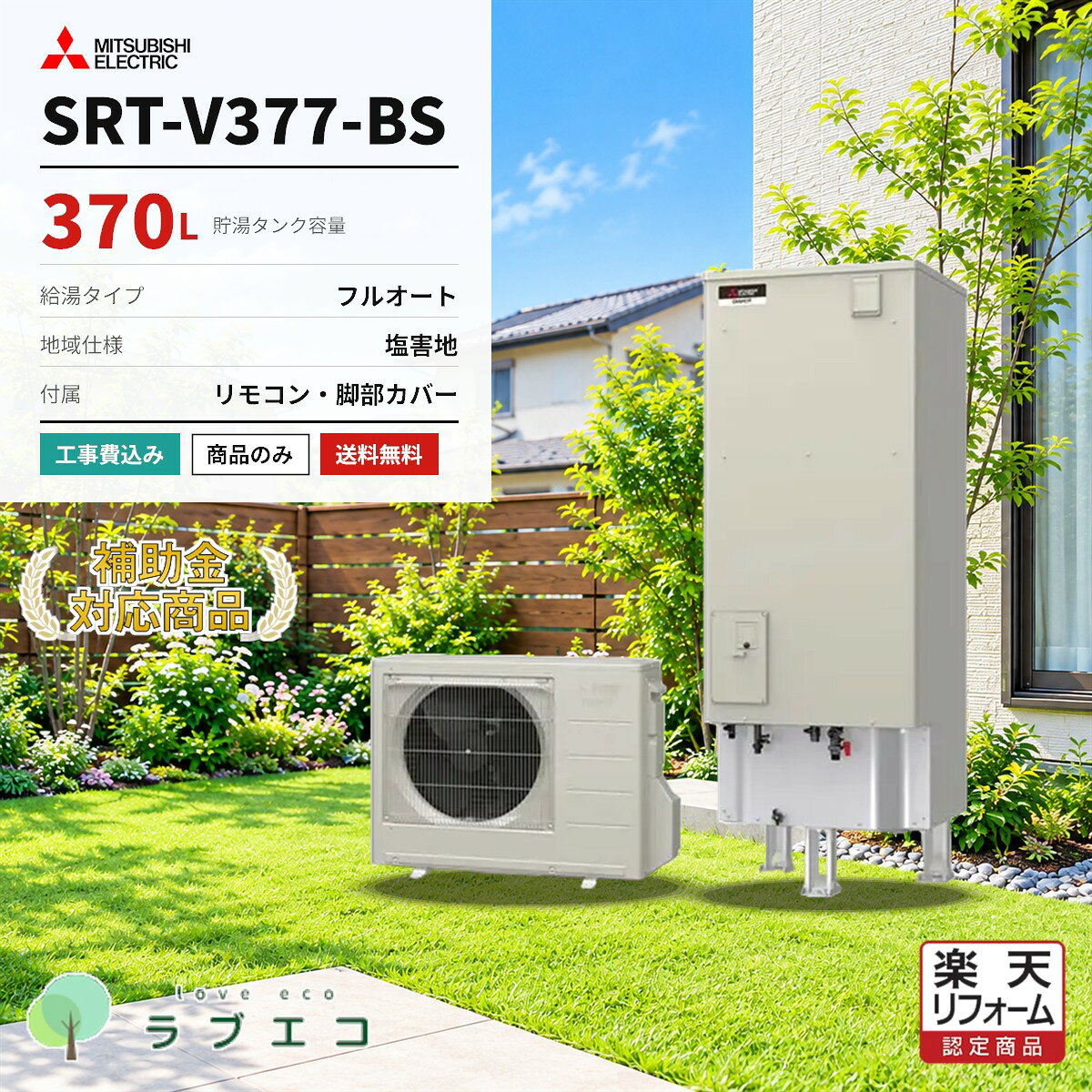 三菱　SRT-V377-BS370Lのフルオートタイプ エコキュート（塩害地域仕様）です。本体・リモコン・脚部カバーのセット価格。設置工事の有無はご購入時にお選びいただけます。■ この商品の仕様型番タンク容量給湯タイプ仕向地SRT-V377-BS370Lフルオート塩害地域仕様■ セット内容本体リモコン脚部カバーSRT-V377-BSRMCB-D7SEGT-M460W-BSG■ 購入形態（ご購入時にお選びください）商品のみ本体・リモコン・脚部カバーの商品一式をお届けします。設置工事は含みません。工事費込標準設置工事費を含みます。既設機器の撤去処分・電気工事・配管接続まで対応します。■ 給湯省エネ2026事業本機種は補助額 70,000円 の対象機種です。交付には設置要件・申請期間等の条件がございます。申請はエコラブがサポートいたします。※仕様・型番はメーカー公式情報に基づく掲載です。製品改善等の理由により変更になる場合がございます。