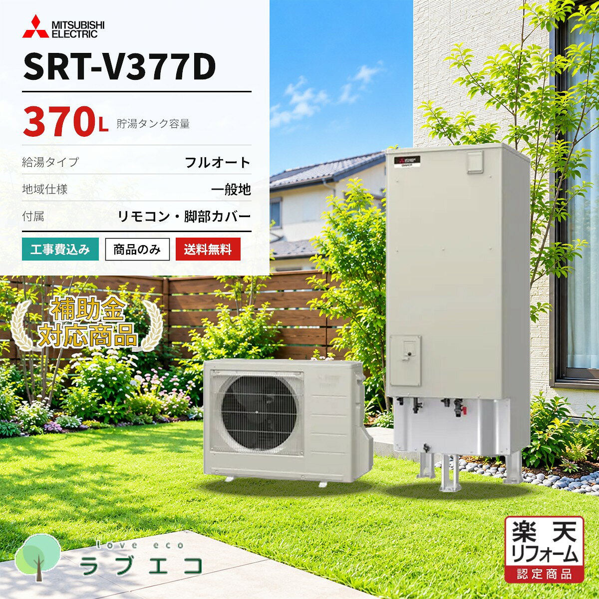 三菱　SRT-V377D370Lのフルオートタイプ エコキュート（一般地域仕様）です。本体・リモコン・脚部カバーのセット価格。設置工事の有無はご購入時にお選びいただけます。■ この商品の仕様型番タンク容量給湯タイプ仕向地SRT-V377D370Lフルオート一般地域仕様■ セット内容本体リモコン脚部カバーSRT-V377DRMCB-D7SEGT-M460W■ 購入形態（ご購入時にお選びください）商品のみ本体・リモコン・脚部カバーの商品一式をお届けします。設置工事は含みません。工事費込標準設置工事費を含みます。既設機器の撤去処分・電気工事・配管接続まで対応します。■ 給湯省エネ2026事業本機種は補助額 70,000円 の対象機種です。交付には設置要件・申請期間等の条件がございます。申請はエコラブがサポートいたします。※仕様・型番はメーカー公式情報に基づく掲載です。製品改善等の理由により変更になる場合がございます。