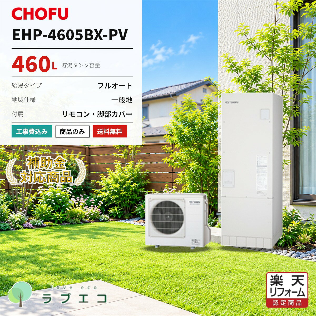 長府製作所　EHP-4605BX-PV460Lのフルオートタイプ エコキュート（一般地域仕様）です。本体・リモコン・脚部カバーのセット価格。設置工事の有無はご購入時にお選びいただけます。■ この商品の仕様型番タンク容量給湯タイプ仕向地EHP-4605BX-PV460Lフルオート一般地域仕様■ セット内容本体リモコン脚部カバーEHP-4605BX-PVDR-121PM-PVVE-KC-3746B1■ 購入形態（ご購入時にお選びください）商品のみ本体・リモコン・脚部カバーの商品一式をお届けします。設置工事は含みません。工事費込標準設置工事費を含みます。既設機器の撤去処分・電気工事・配管接続まで対応します。■ 給湯省エネ2026事業本機種は補助額 70,000円 の対象機種です。交付には設置要件・申請期間等の条件がございます。申請はエコラブがサポートいたします。※仕様・型番はメーカー公式情報に基づく掲載です。製品改善等の理由により変更になる場合がございます。