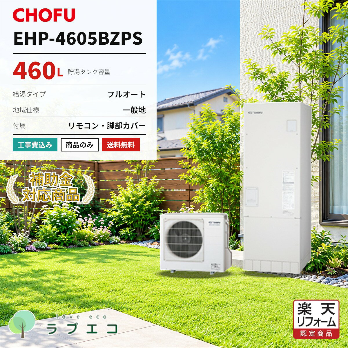 長府製作所　EHP-4605BZPS460Lのフルオートタイプ エコキュート（一般地域仕様）です。本体・リモコン・脚部カバーのセット価格。設置工事の有無はご購入時にお選びいただけます。■ この商品の仕様型番タンク容量給湯タイプ仕向地EHP-4605BZPS460Lフルオート一般地域仕様■ セット内容本体リモコン脚部カバーEHP-4605BZPSDR-200PMVE-KC-3746B1■ 購入形態（ご購入時にお選びください）商品のみ本体・リモコン・脚部カバーの商品一式をお届けします。設置工事は含みません。工事費込標準設置工事費を含みます。既設機器の撤去処分・電気工事・配管接続まで対応します。■ 給湯省エネ2026事業本機種は補助額 100,000円 の対象機種です。交付には設置要件・申請期間等の条件がございます。申請はエコラブがサポートいたします。※仕様・型番はメーカー公式情報に基づく掲載です。製品改善等の理由により変更になる場合がございます。