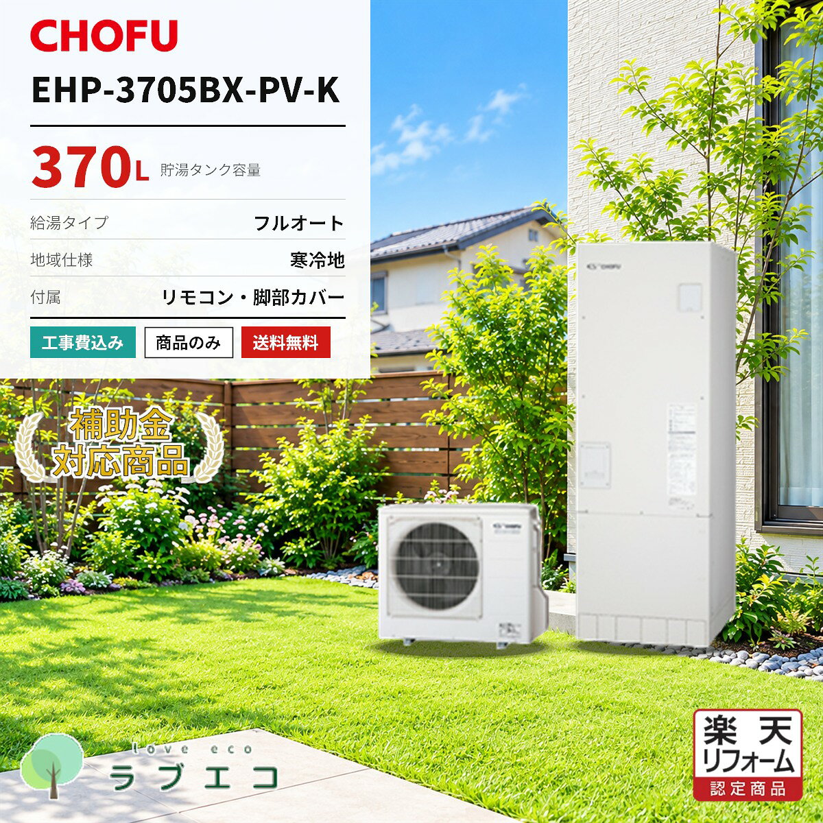 長府製作所　EHP-3705BX-PV-K370Lのフルオートタイプ エコキュート（寒冷地域仕様）です。本体・リモコン・脚部カバーのセット価格。設置工事の有無はご購入時にお選びいただけます。■ この商品の仕様型番タンク容量給湯タイプ仕向地EHP-3705BX-PV-K370Lフルオート寒冷地域仕様■ セット内容本体リモコン脚部カバーEHP-3705BX-PV-KDR-121PM-PVVE-KC-3746B1■ 購入形態（ご購入時にお選びください）商品のみ本体・リモコン・脚部カバーの商品一式をお届けします。設置工事は含みません。工事費込標準設置工事費を含みます。既設機器の撤去処分・電気工事・配管接続まで対応します。■ 給湯省エネ2026事業本機種は補助額 100,000円 の対象機種です。交付には設置要件・申請期間等の条件がございます。申請はエコラブがサポートいたします。※仕様・型番はメーカー公式情報に基づく掲載です。製品改善等の理由により変更になる場合がございます。