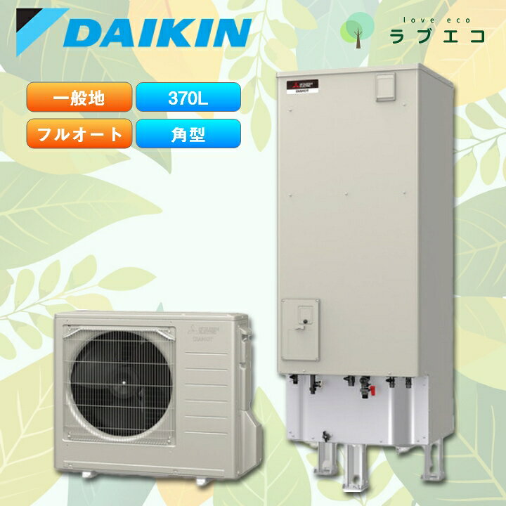 【決算セール、大特価中！！】★1台のみ在庫あり！ダイキンエコキュート 角型 460L ...