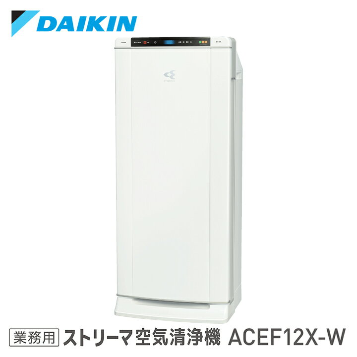 ダイキン ACEF12X-W 業務用 ストリーマ 空気清浄機 DAIKIN 2021年モデル