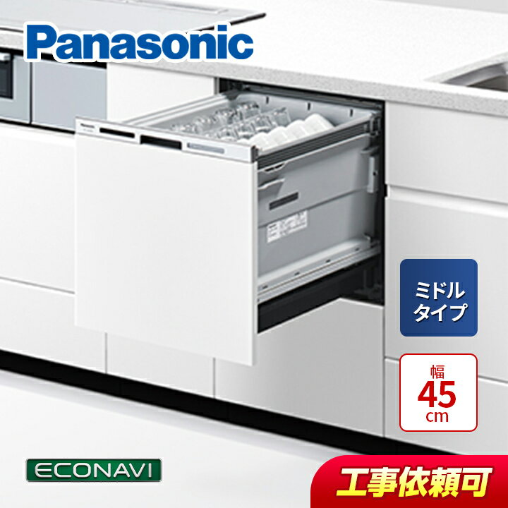パナソニック Panasonic NP-45MS9W ビルトイン 食洗機 食器洗い乾燥機 M9シリーズ ミドルタイプ