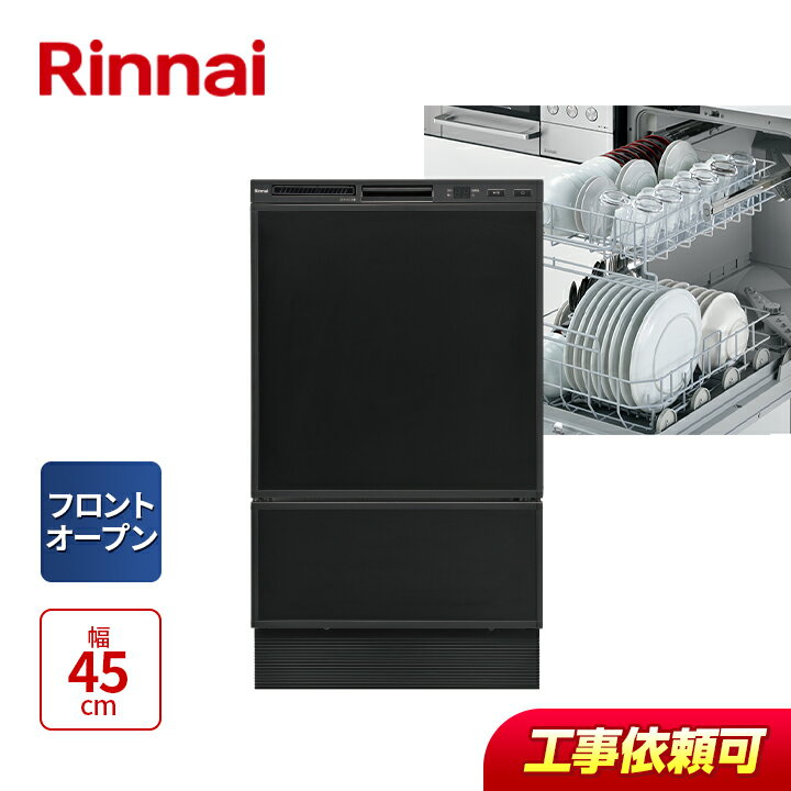 リンナイ rinnai RSW-F403C-B ビルトイン 食洗機 食器洗い乾燥機 幅45cm フロントオープンタイプ 扉材・化粧パネル対応 食器収納約8人分