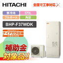 【楽天リフォーム認定商品】【補助金対応!】エコキュート 工事費込み 日立 BHP-F37WDK+リモコン付き 370L フルオート 寒冷地