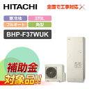 【楽天リフォーム認定商品】【補助金対応!】エコキュート 工事費込み 日立 BHP-F37WUK+リモコン付き 370L 角型 フルオート 寒冷地