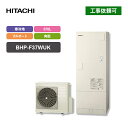日立 エコキュート BHP-F37WUK 寒冷地仕様 角型 370L フルオート ウレタンク(2)
