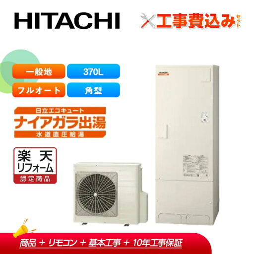 【楽天リフォーム認定商品】【補助金対応!】エコキュート 工事費込み 日立 BHP-F37XD+リモコン付き 370L フルオート 【楽天リフォーム認定商品】【補助金対応!】エコキュート 工事費込み 日立 BHP-F37XD+リモコン付き 370L フルオート