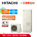 【楽天リフォーム認定商品】【補助金対応!】エコキュート 工事費込み 日立 BHP-F37XDE+リモコン付き 370L フルオート 耐塩害