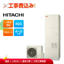 【楽天リフォーム認定商品】【補助金対応!】エコキュート 工事費込み日立 BHP-F46XD+リモコン付き 460L フルオート全国対応!レビュープレゼント企画!