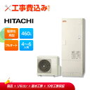【楽天リフォーム認定商品】【補助金対応!】エコキュート 工事費込み 日立 BHP-F46XDE+リモコン付き 460L 角型 フルオート 耐塩害