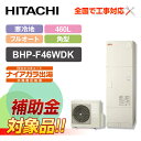 【楽天リフォーム認定商品】【補助金対応!】エコキュート 工事費込み 日立 BHP-F46WDK+リモコン付き 460L 角型 フルオート 寒冷地