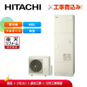 【楽天リフォーム認定商品】【補助金対応!】エコキュート 工事費込み 日立 BHP-F46WUK+リモコン付き 460L 角型 フルオート 寒冷地