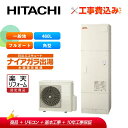 【楽天リフォーム認定商品】【補助金対応!】エコキュート 工事費込み日立 BHP-F46XD+リモコン付き 460L フルオート全国対応!レビュープレゼント企画!