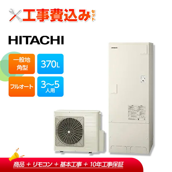 【楽天リフォーム認定商品】【補助金対応！】エコキュート 工事費込み 日立 BHP-FG37XU＋リモコン付き 角型 370L 一般地［標準タンク（FGタイプ）］フルオート