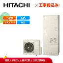 【補助金対応!】エコキュート 工事費込み 日立 BHP-FN37XU 一般地仕様 370L 標準タンク(高効率)全国対応!レビュープレゼント企画!