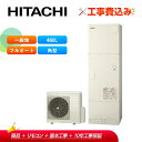 【補助金対応!】エコキュート 工事費込み 日立 BHP-FN46XU 一般地仕様 460L 標準タンク(高効率)全国対応!レビュープレゼント企画!