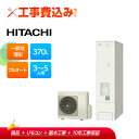 【楽天リフォーム認定商品】【補助金対応!】エコキュート 工事費込み 日立 BHP-FS37WH+リモコン付き 370L 薄型 フルオート レビュープレゼント企画...