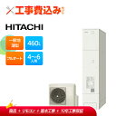 【楽天リフォーム認定商品】【補助金対応!】エコキュート 工事費込み 日立 BHP-FS46WH+リモコン付き 460L 薄型 フルオート レビュープレゼント企画...