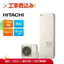 【楽天リフォーム認定商品】【補助金対応!】エコキュート 工事費込み 日立 BHP-FV46WD+リモコン付き 460L 角型 フルオート 一般地 レビュープレゼ...