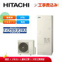【補助金対応!】エコキュート 工事費込み 日立 BHP-FW37XDE+リモコン付き 370L 耐塩害 フルオート 井戸水対応 全国対応 レビュープレゼント企画...