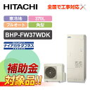 【楽天リフォーム認定商品】【補助金対応!】エコキュート 工事費込み 日立 BHP-FW37WDK+リモコン付き 370L 寒冷地 フルオート 井戸水対応
