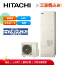 【補助金対応!】エコキュート 工事費込み 日立 BHP-FW46XDE+リモコン付き 460L フルオート 井戸水対応 耐塩害 全国対応!レビュープレゼント企画...