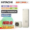 【楽天リフォーム認定商品】【補助金対応!】エコキュート 工事費込み 日立 BHP-FW46WDK+リモコン付き 460L フルオート 井戸水対応 寒冷地