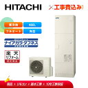 【楽天リフォーム認定商品】【補助金対応!】エコキュート 工事費込み 日立 BHP-FW46WDK+リモコン付き 460L フルオート 井戸水対応 寒冷地
