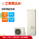 【補助金対応!】エコキュート 工事費込み 日立 BHP-ZN37WU 一般地仕様 370L 給湯専用 (高効率)台所リモコン付属 全国対応!レビュープレゼント企...