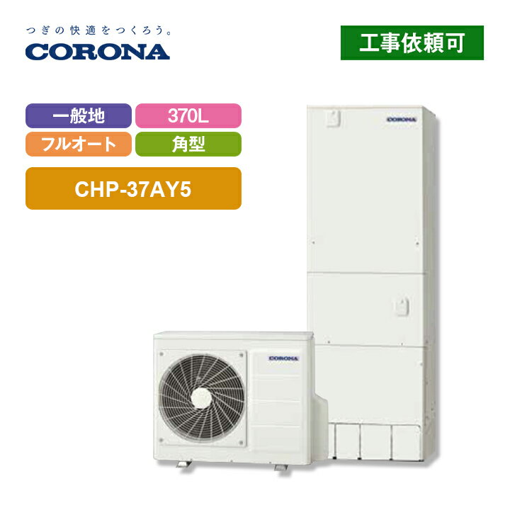 コロナ エコキュート CHP-37AY5 一般地用 ハイグレードタイプ フルオート 角型 370L