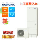 【補助金対応!】工事費込み コロナ エコキュート フルオート CHP-37AY5V+リモコン付き 一般地用 おひさまエコキュート 370L 角型 全国対応!レビ...