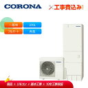 【補助金対応!】工事費込み コロナ エコキュート CHP-37AZ1-2 + リモコン付き 一般地用 フルオート ハイグレード・貯湯ユニット屋内形 370L 角...