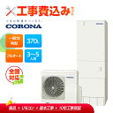 【補助金対応!】工事費込み コロナ エコキュート フルオート CHP-37AZ1+リモコン付き 一般地用 370L ハイグレード 角型 全国対応!レビュープレゼ...