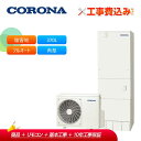 工事費込み コロナ エコキュート CHP-37AZ1E-42 + リモコン付き 耐塩害仕様(一般地) フルオート マンション向け 370L 角型 受注生産